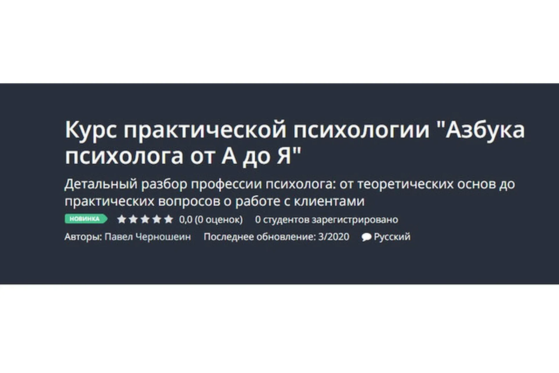 [Udemy] Курс практической психологии Азбука психолога от А до Я (Павел Черношеин)