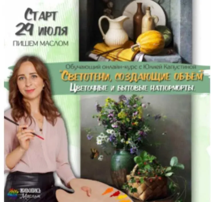 [Живопись Маслом] Светотени, создающие объем: цветочные и бытовые натюрморты (Юлия Капустина)