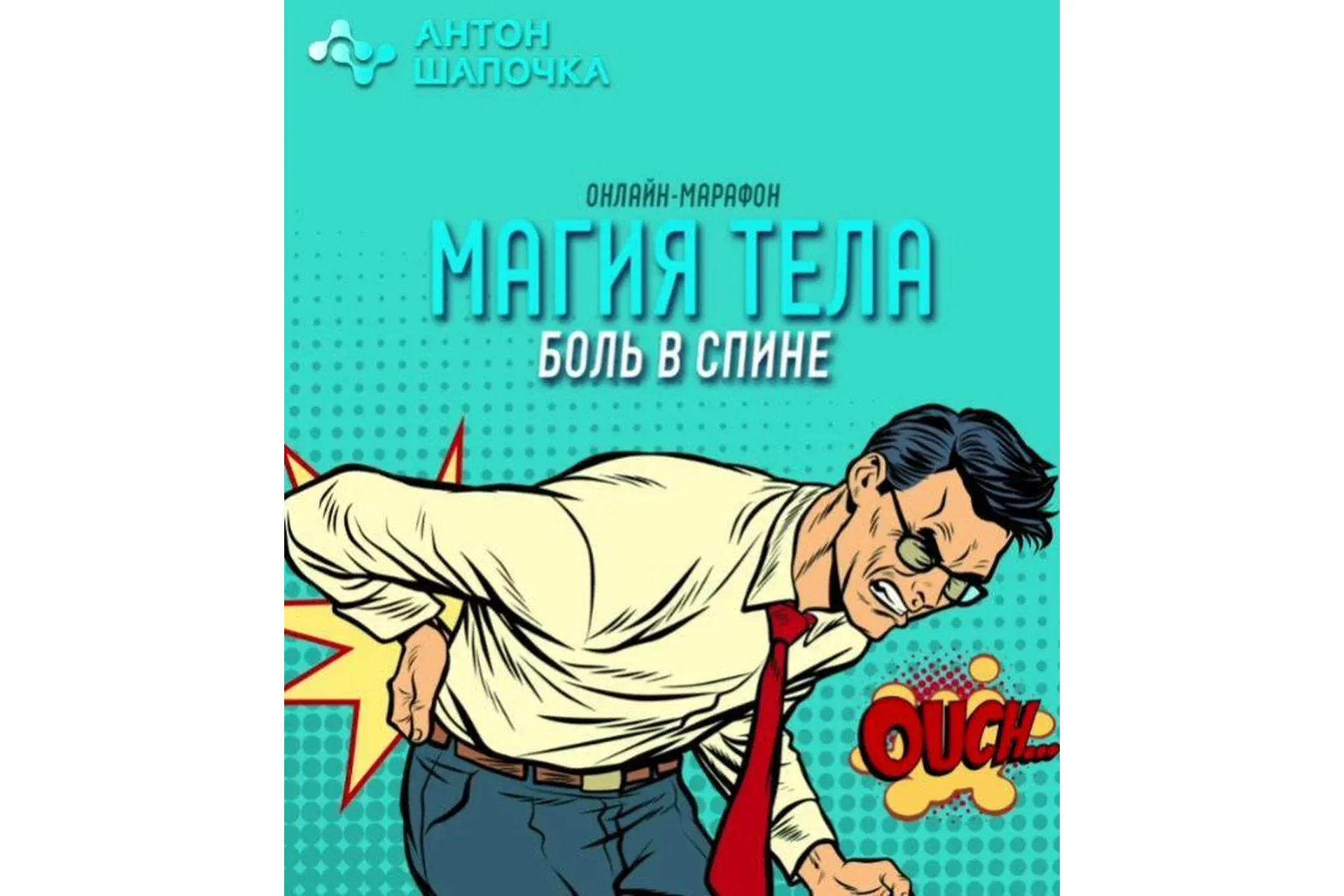 Магия тела. Боль в спине (Антон Шапочка)