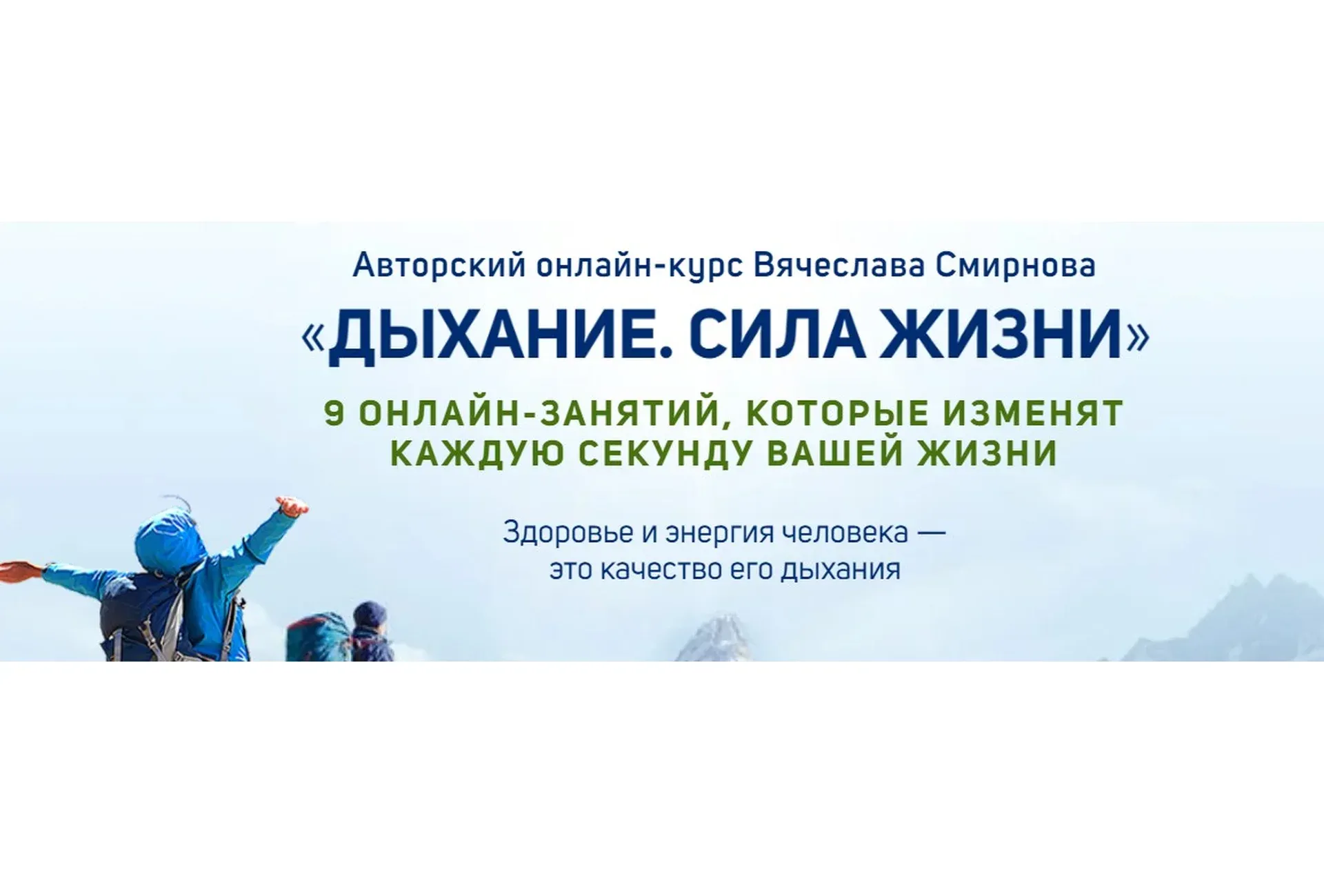 [Школы развития и здоровья Вячеслава и Елены Смирновых] Дыхание. Сила жизни  (Вячеслав Смирнов)