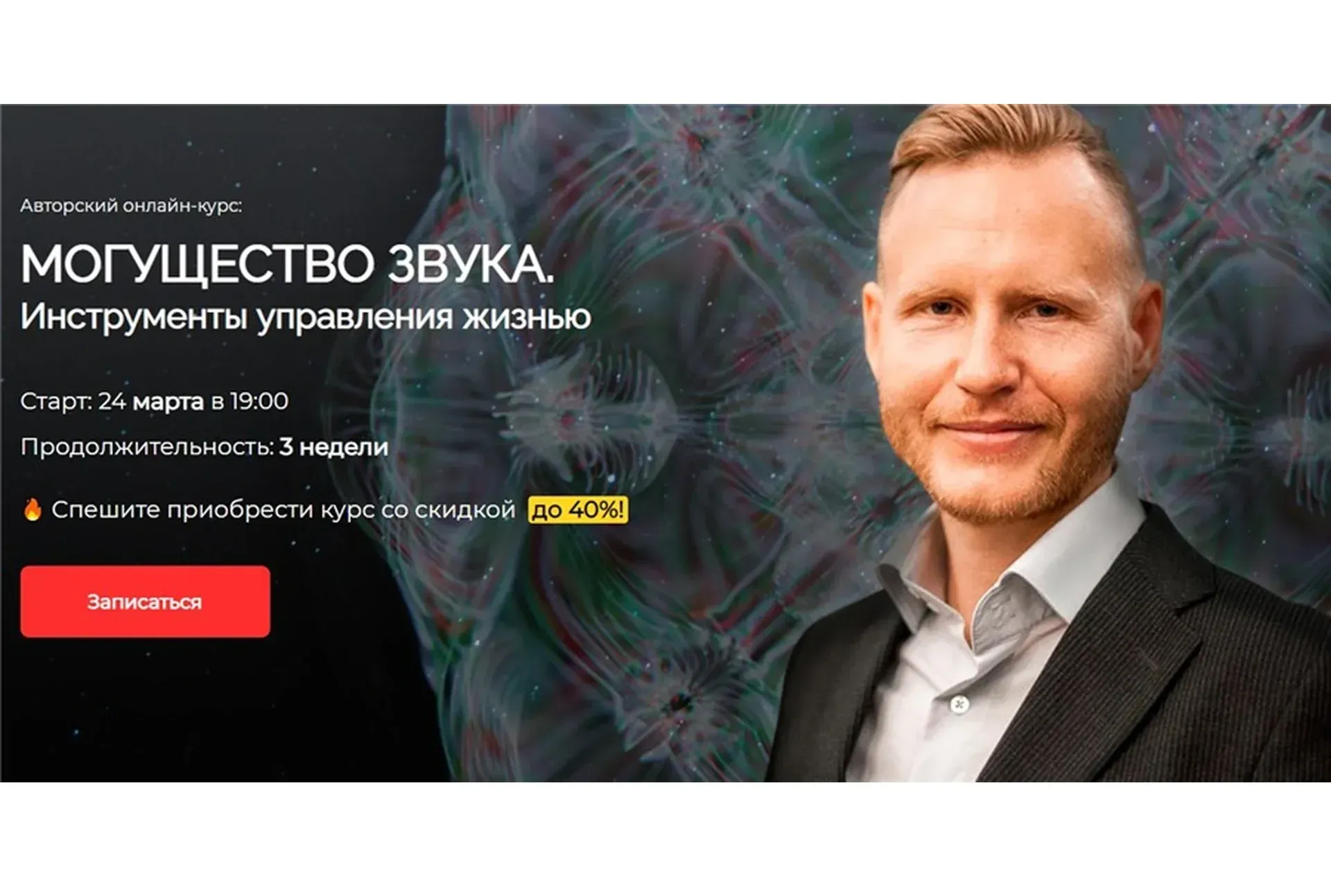 [Славянский мир] Могущество звука.  Инструменты управления жизнью. Звук Жизни (Евгений Койнов)