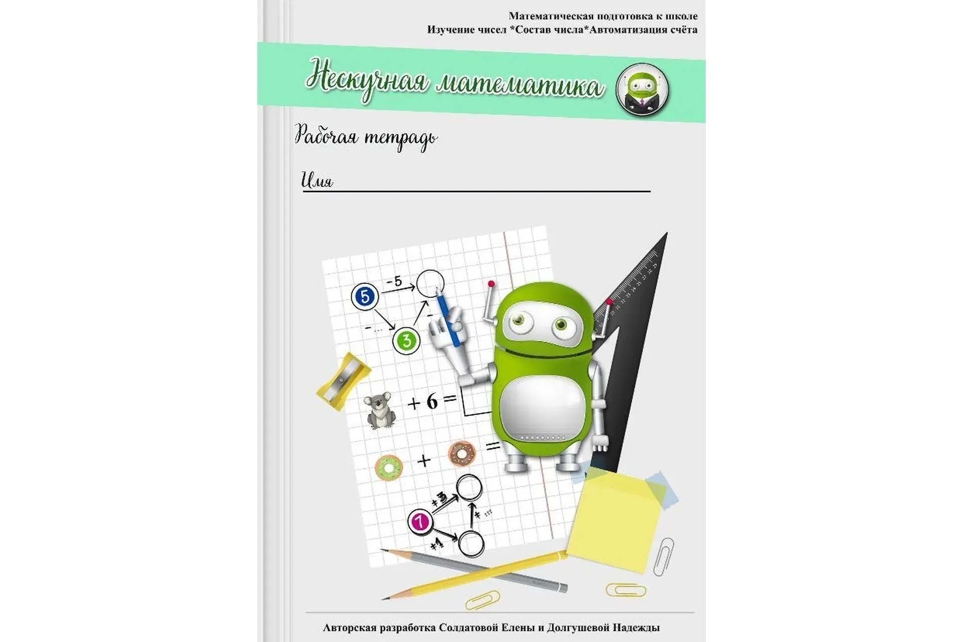 [Увлекательное обучение] Нескучная математика (Елена Солдатова)