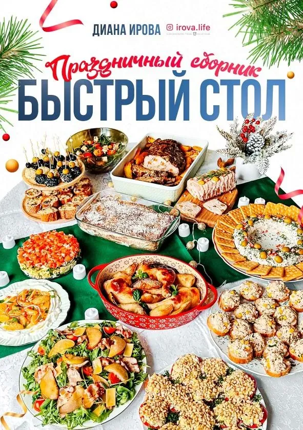 [irova-life] Быстрый стол на любой случай. Праздничный сборник (Диана Ирова)