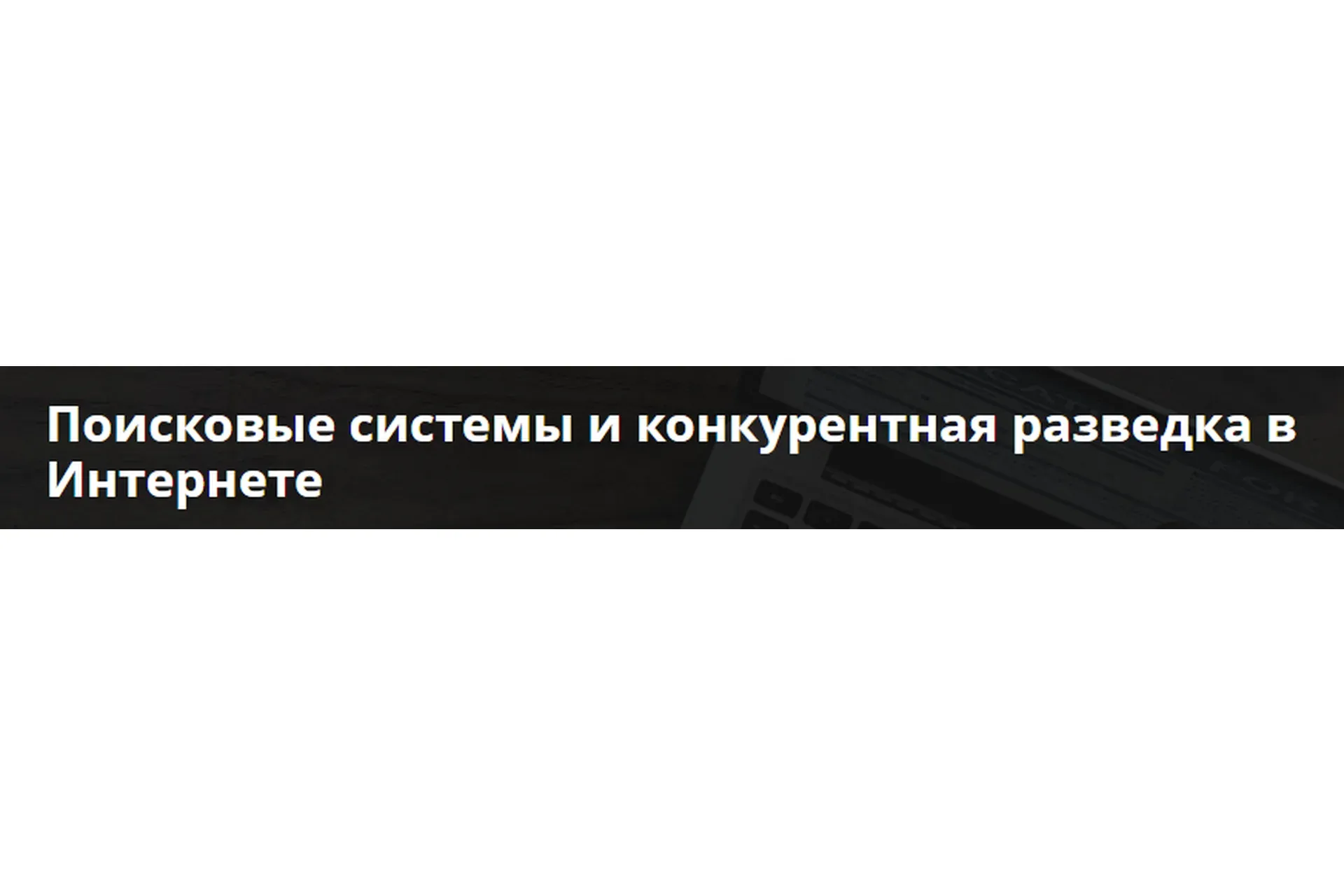Поисковые системы и конкурентная разведка в Интернете (Андрей Масалович)