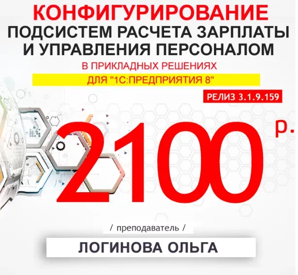 [Учебный центр №1] Конфигурирование подсистем расчета зарплаты и управления персоналом в прикладных решениях для 1С:Предприятия (Ольга Логинова)
