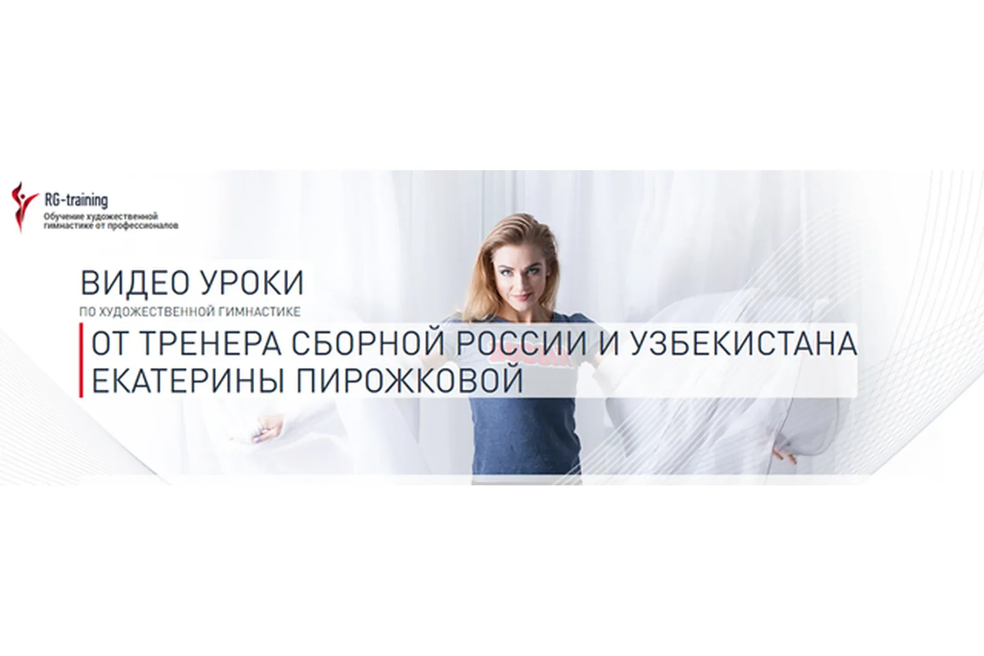 Хореография в художественной гимнастике. Урок 20, 21 (Екатерина Пирожкова)