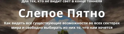 Слепое Пятно (Юджиния Квант)