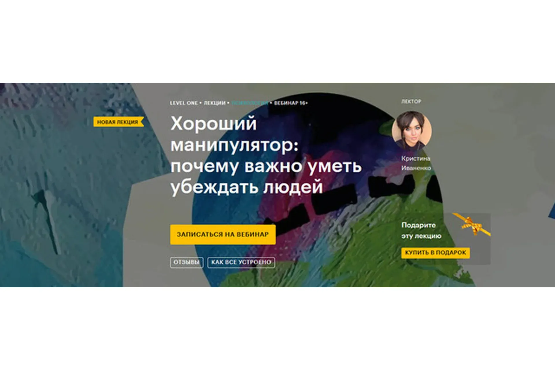 [Level One] Хороший манипулятор: почему важно уметь убеждать людей  (Кристина Иваненко)