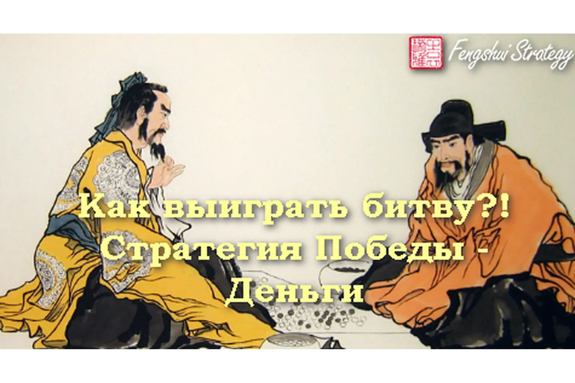 Как выиграть битву?! Стратегия победы - деньги (Юлия Полещук)