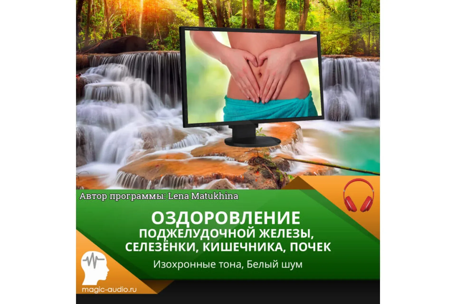[Лаборатория исцеления звуком] Оздоровление поджелудочной железы, селезёнки, кишечника, почек