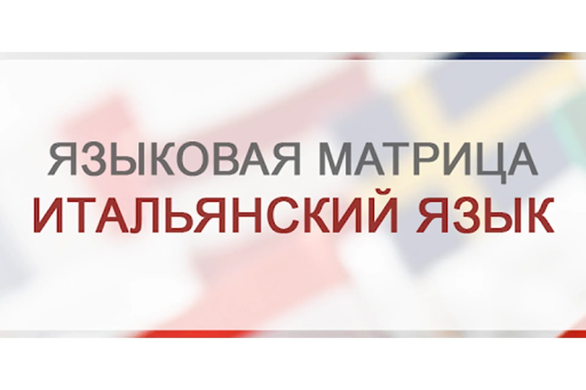 Матрица для изучения Итальянского языка (Николай Замяткин)