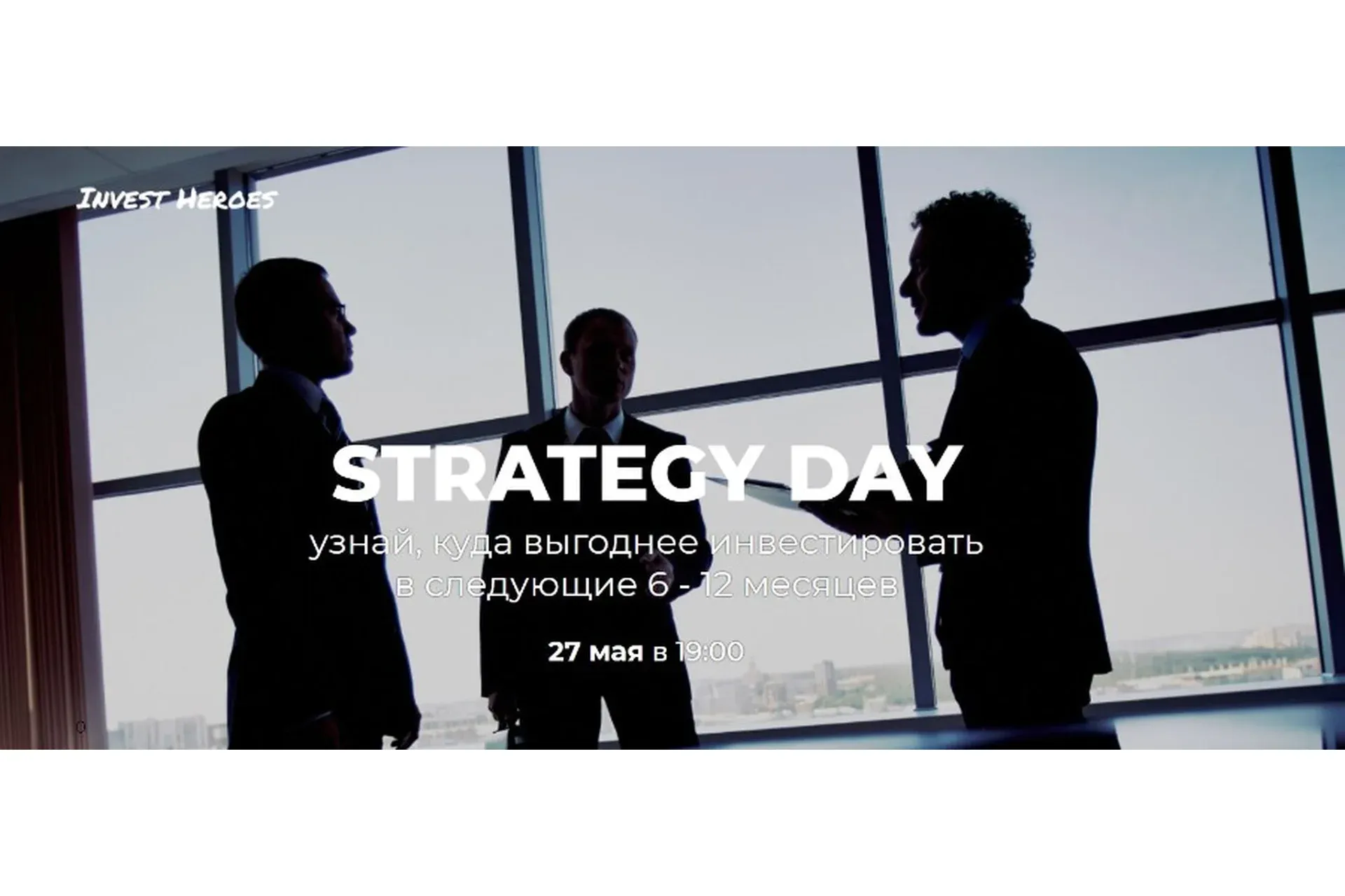[Invest Heroes] Strategy day — 27 мая 2021 (Сергей Пирогов)