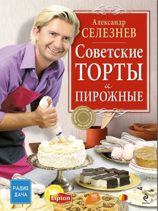 Книга Советские торты и пирожные (Александр Селезнев)