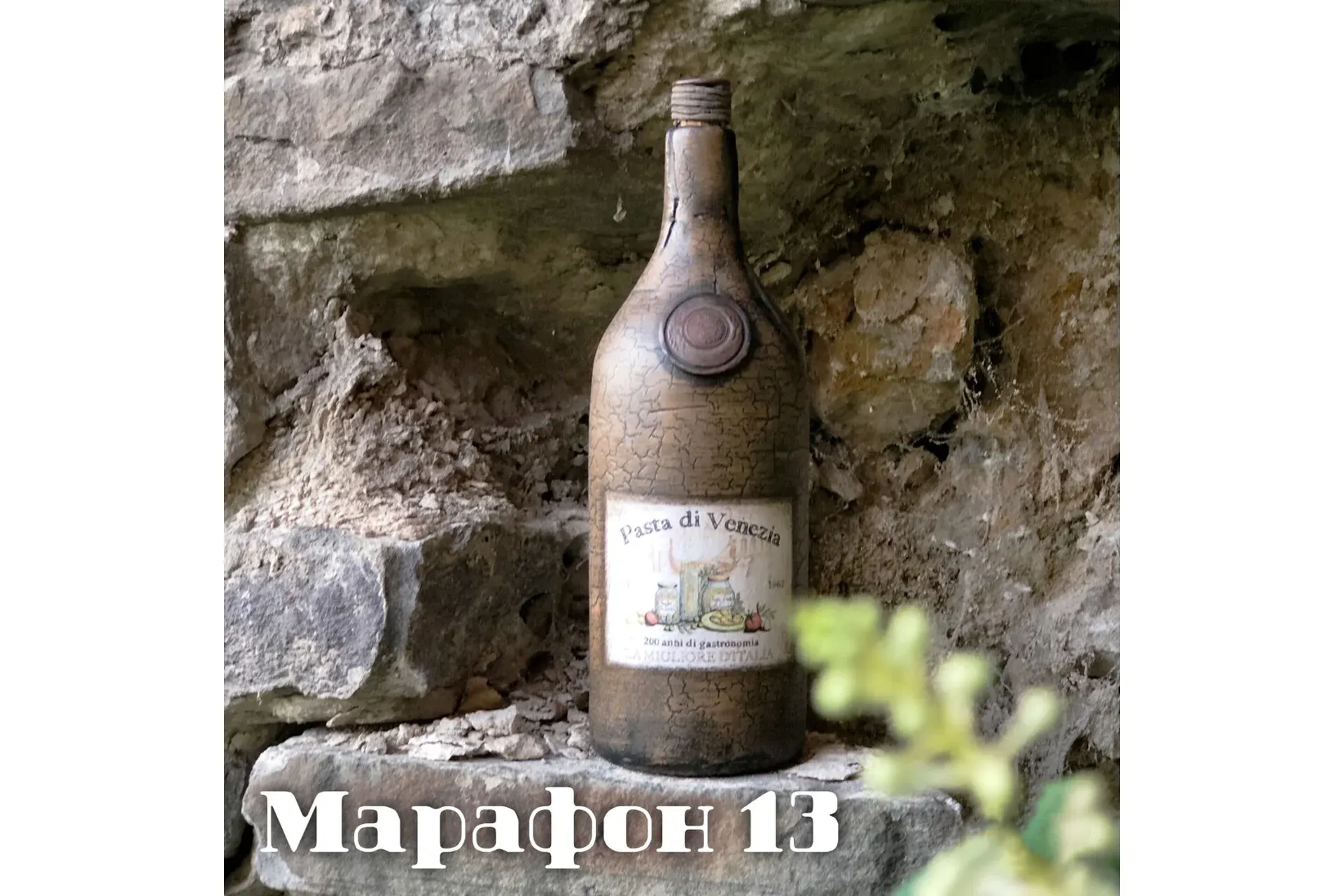 Марафон 13 Старинная глиняная бутылка (Елена Раевская)