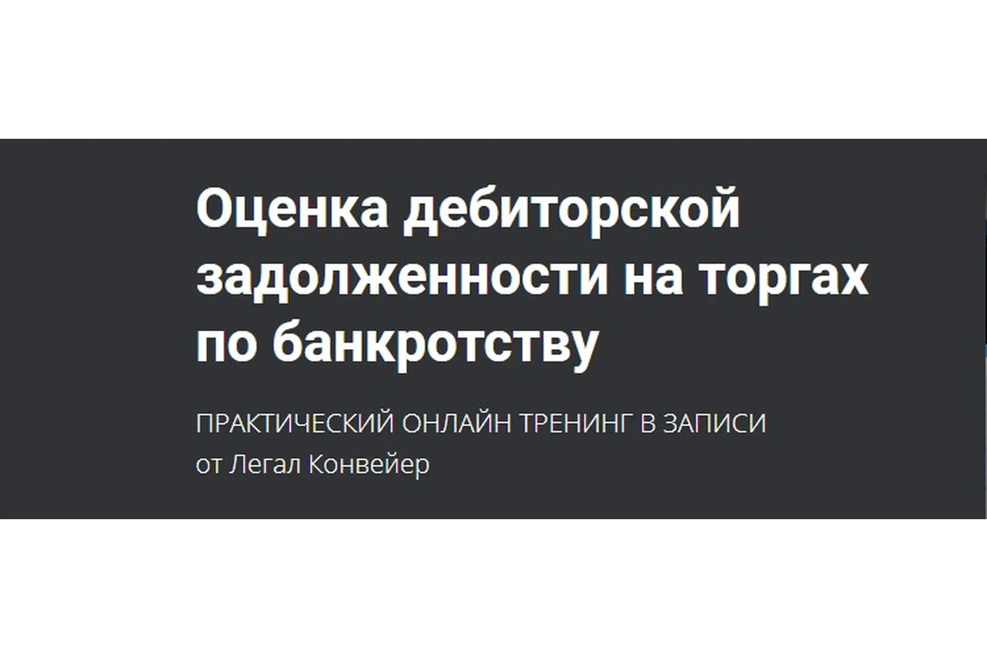 Оценка дебиторской задолженности на торгах по банкротству (Александр Кондратенко, Легал Конвейер)