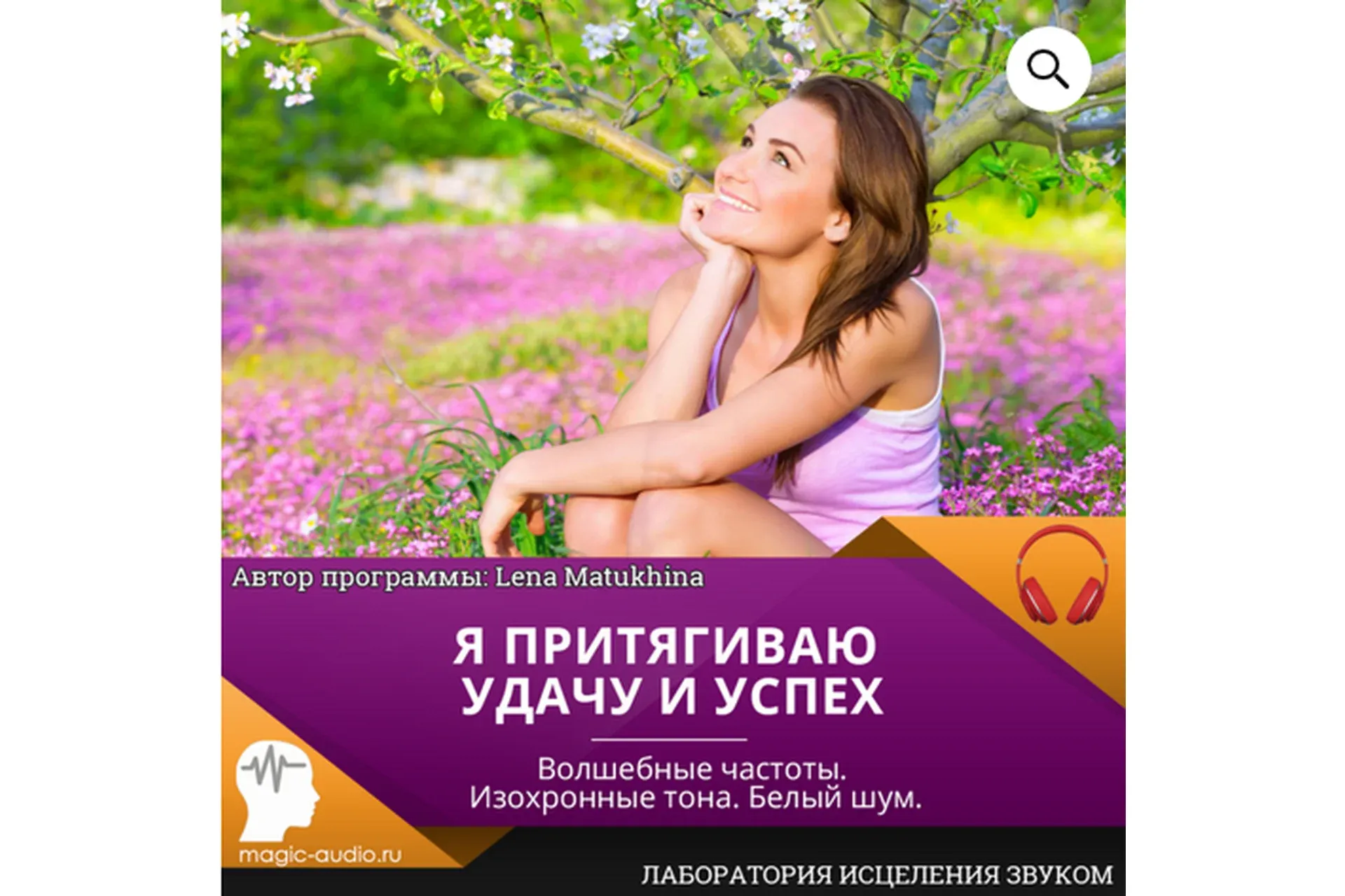 [Лаборатория исцеления звуком] Я притягиваю удачу и успех (Lena Matukhina)