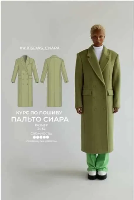 [Vikisews] Курс по пошиву пальто Сиара 36, рост 170-176  (Вика Ракуса)