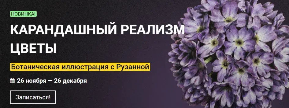 [kalachevaschool] Карандашный реализм. Цветы. Тариф Стандарт (Рузанна Айрапетян)