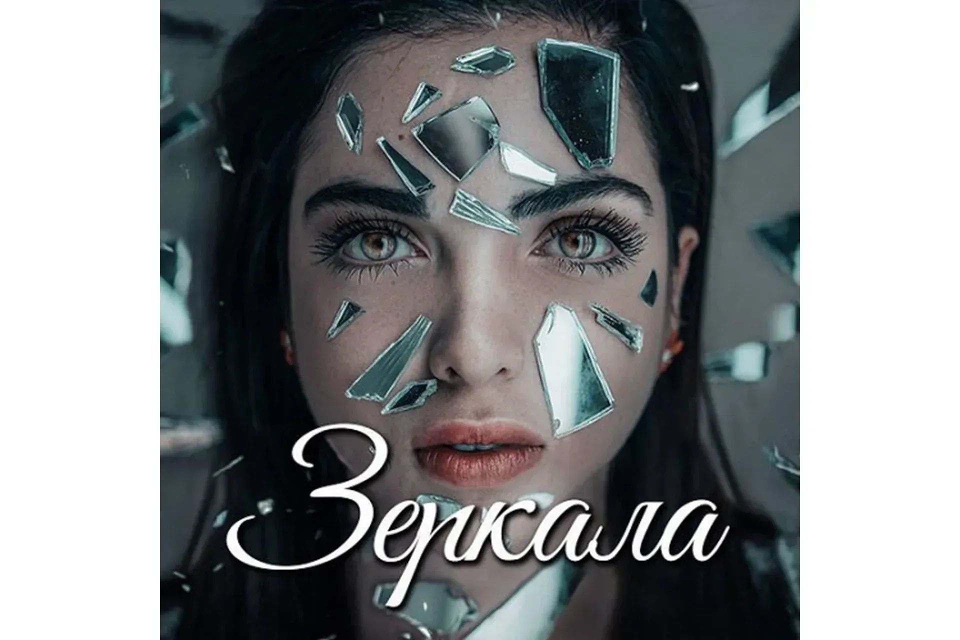 [NZClub] Зеркала (Алиса Верещагина)
