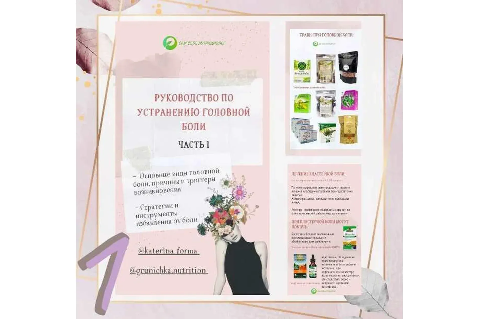 Руководство по устранению головной боли часть 1 (Катерина Форма)