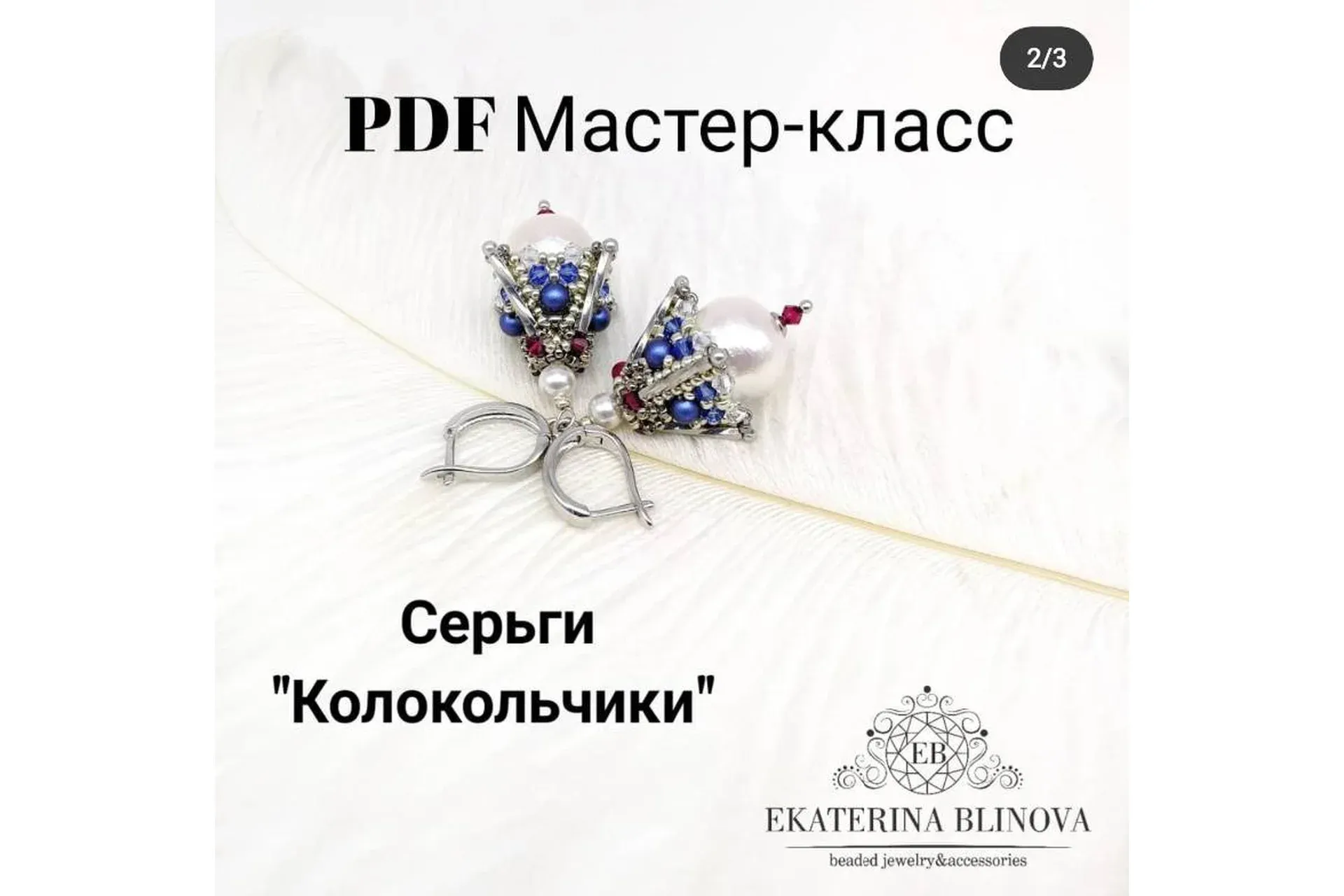 Серьги «Колокольчики» (Екатерина Блинова)
