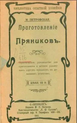 Приготовление пряников 1911 год  (Н. Петровская)