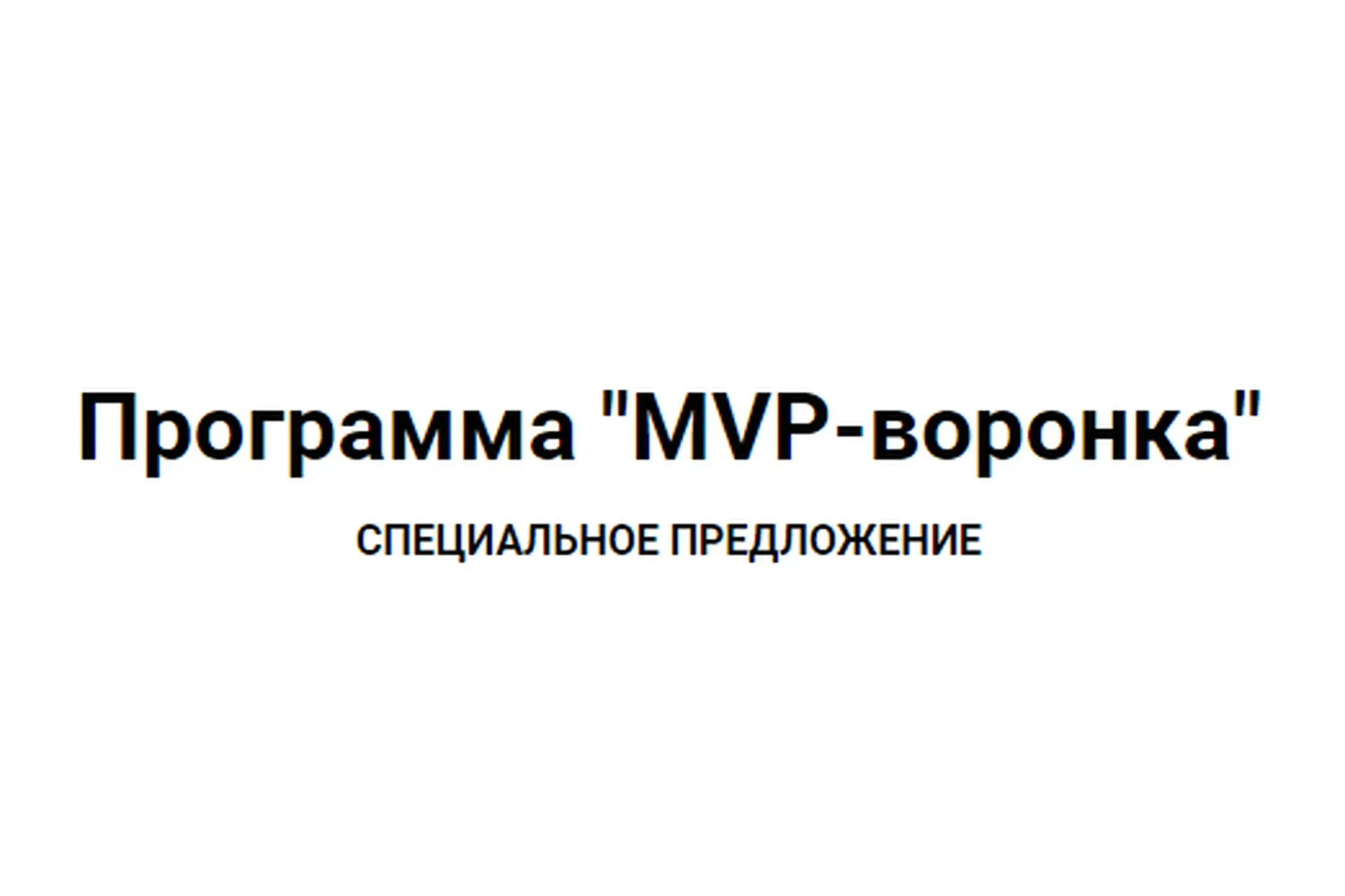 MVP-воронка. Тариф Стандарт (Юрий Курилов)