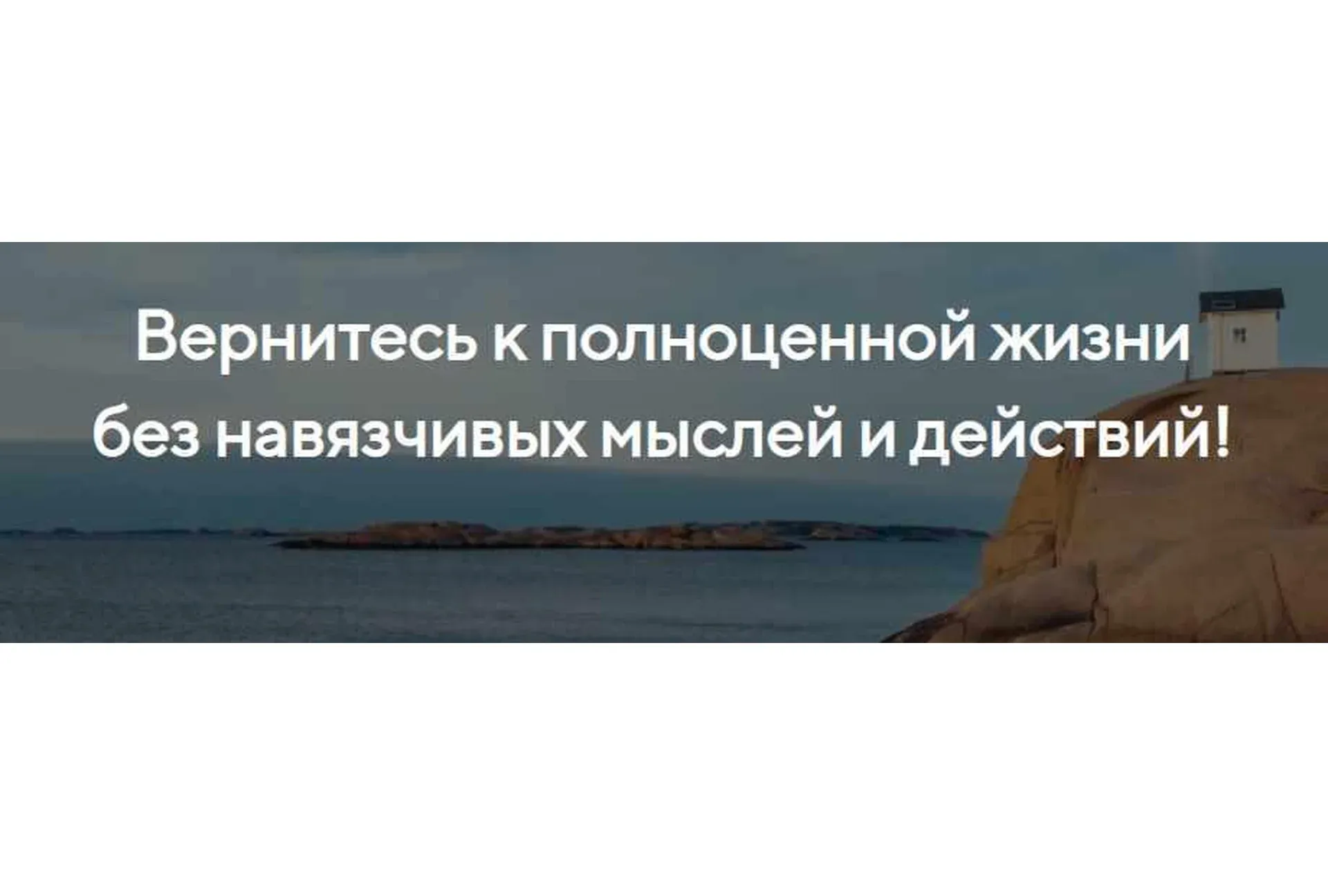 Как избавиться от навязчивых мыслей и действий (Илья Качай)