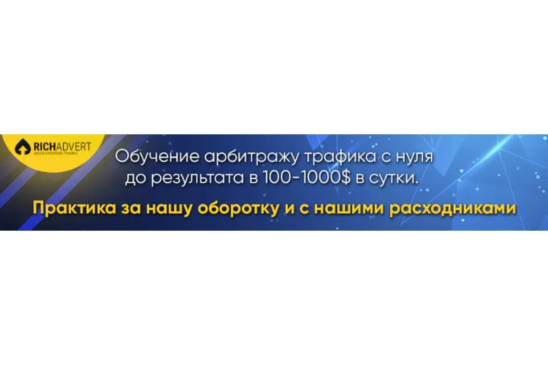 [RichAdvert] Прибыльный арбитраж запрещенной нутры (Василий Нашиба)