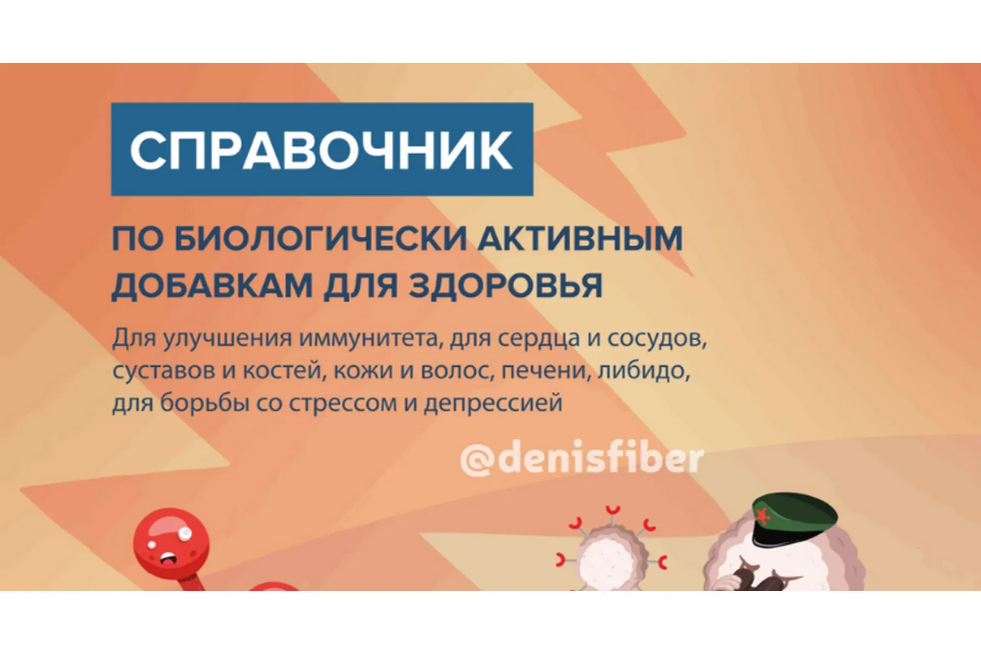 Справочник по биологически активным добавкам для здоровья (Денис Юровских)