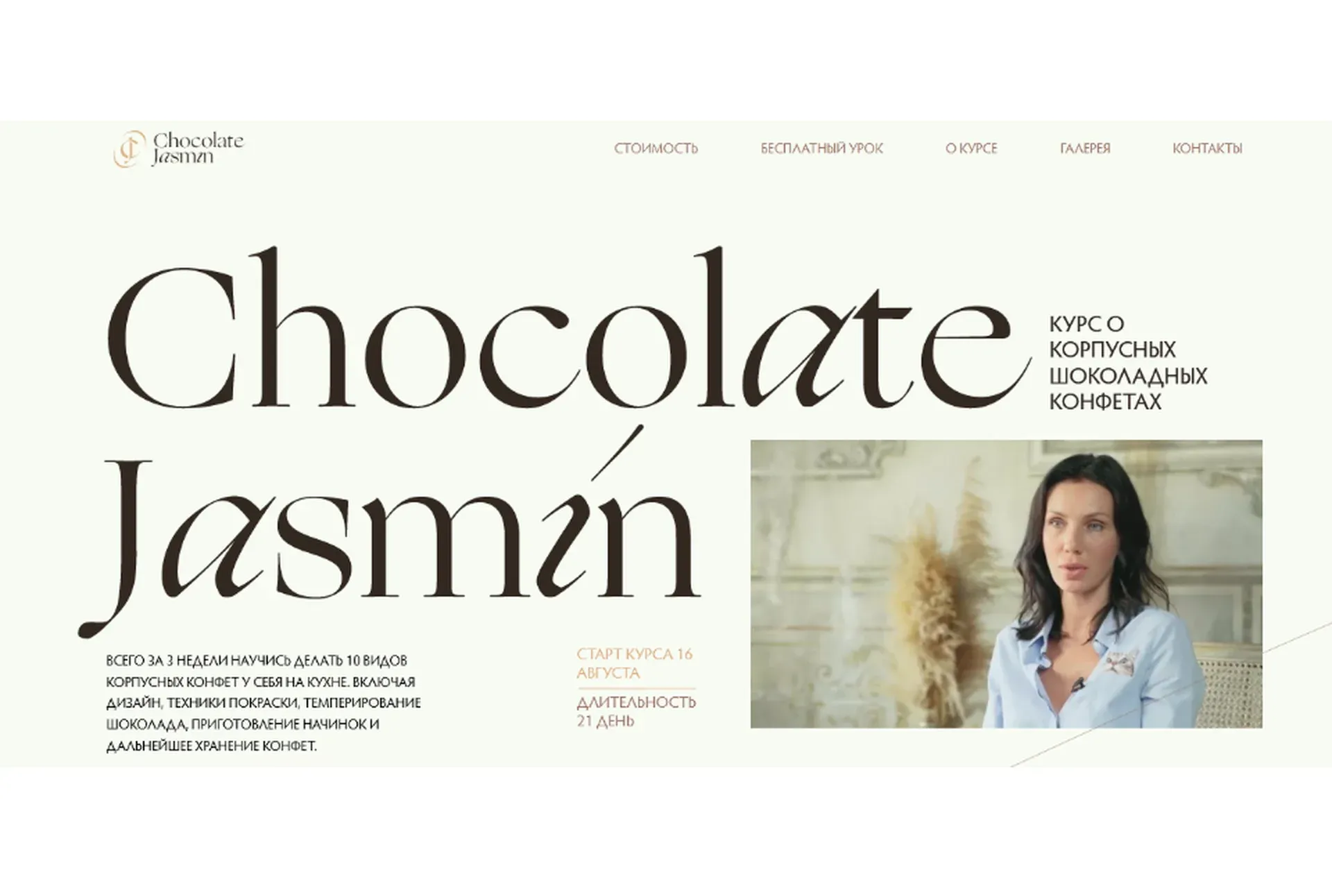 [Chocolate Jasmin] Шоколадные корпусные конфеты. Тариф Базовый (Дарья Сагателова)