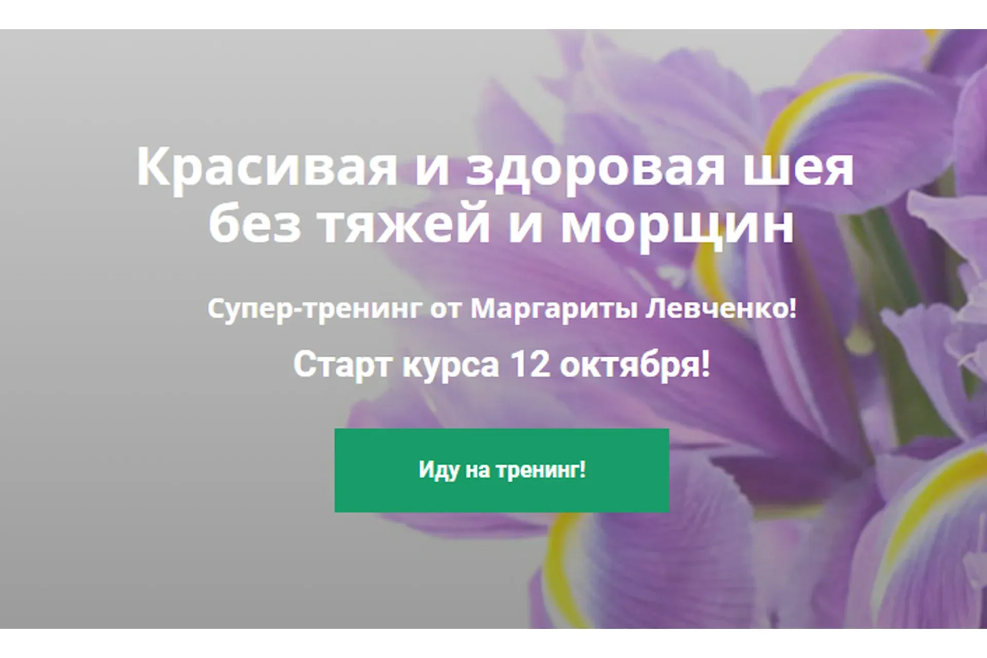 Красивая и здоровая шея без тяжей и морщин (Маргарита Левченко)
