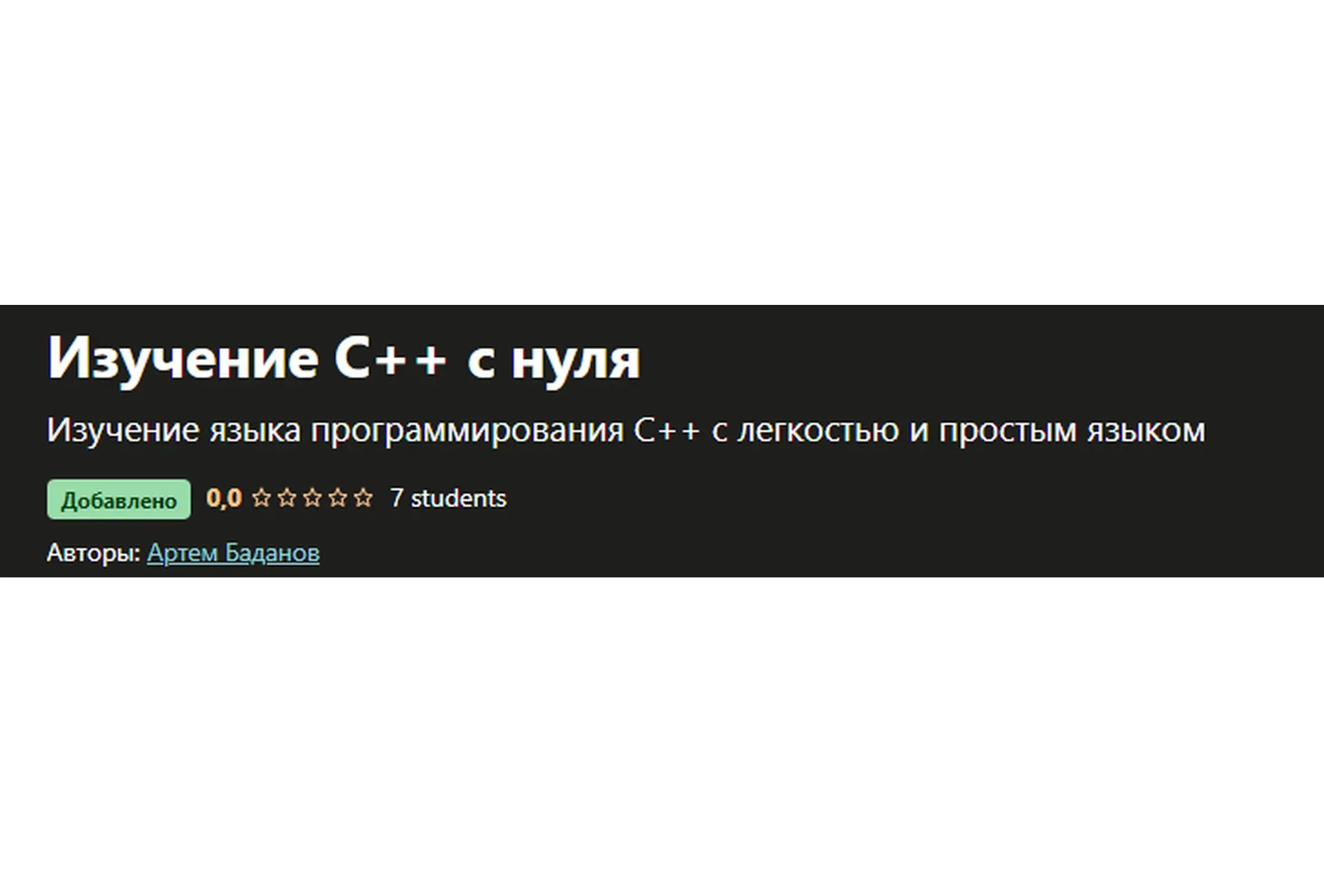 [Udemy] Изучение C++ с нуля (Артем Баданов)