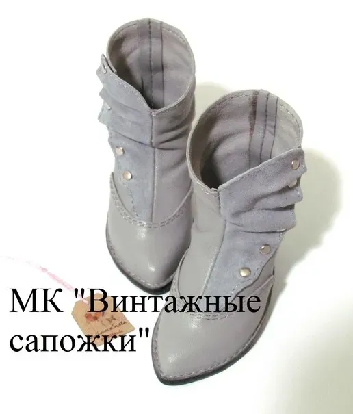 Винтажные сапожки (Светлана Лугинова)