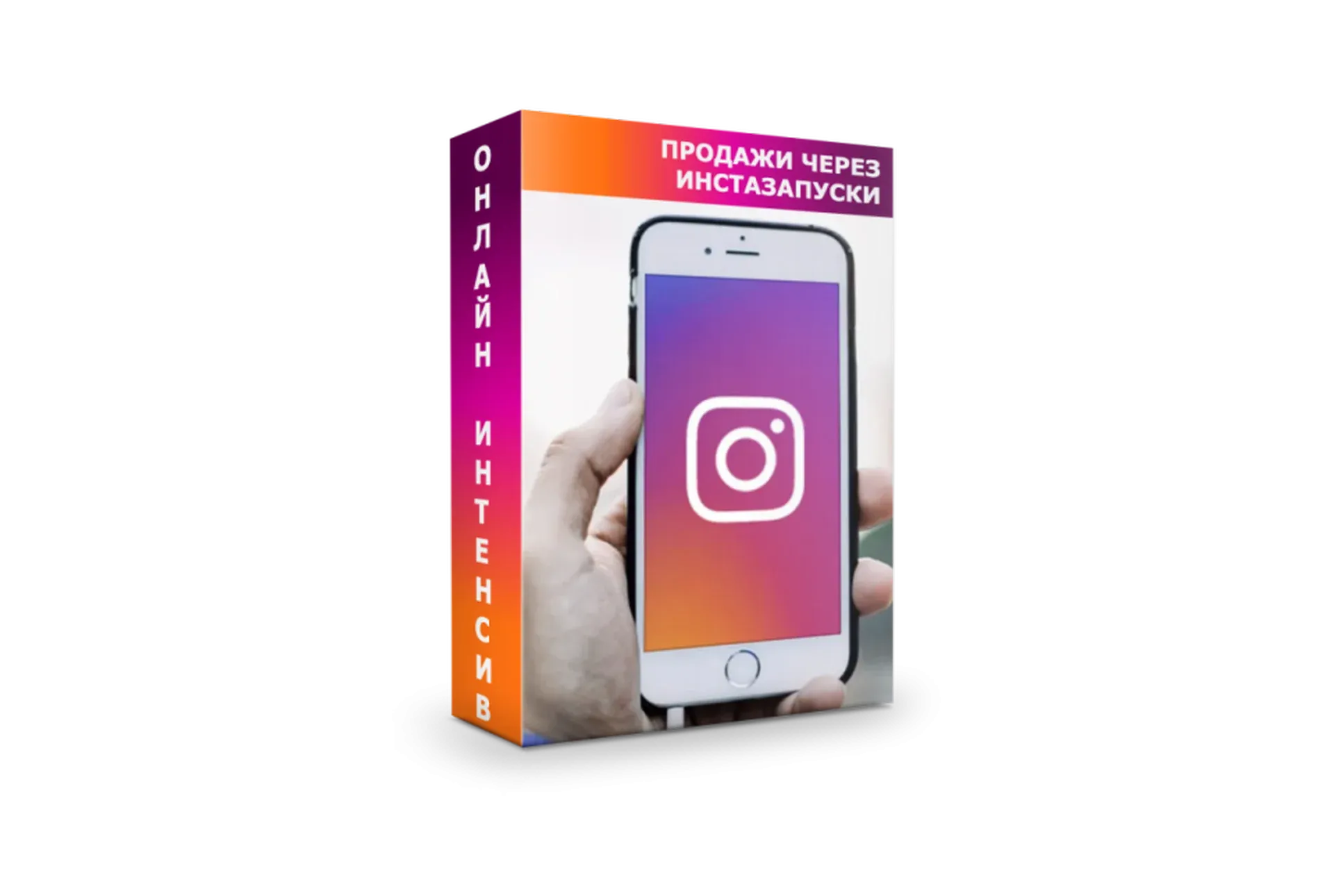 Продажи через insta запуски Стандарт (Алексей Одиноков)