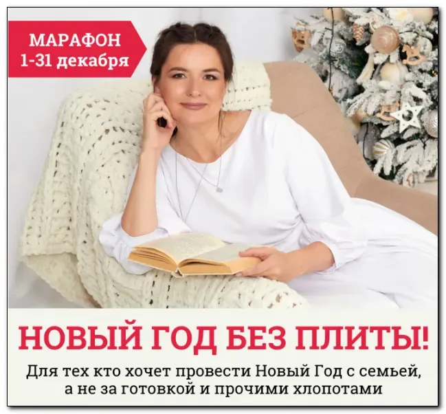 [Меню недели] Марафон «Новый год без плиты - 2022» (Дарья Черненко)