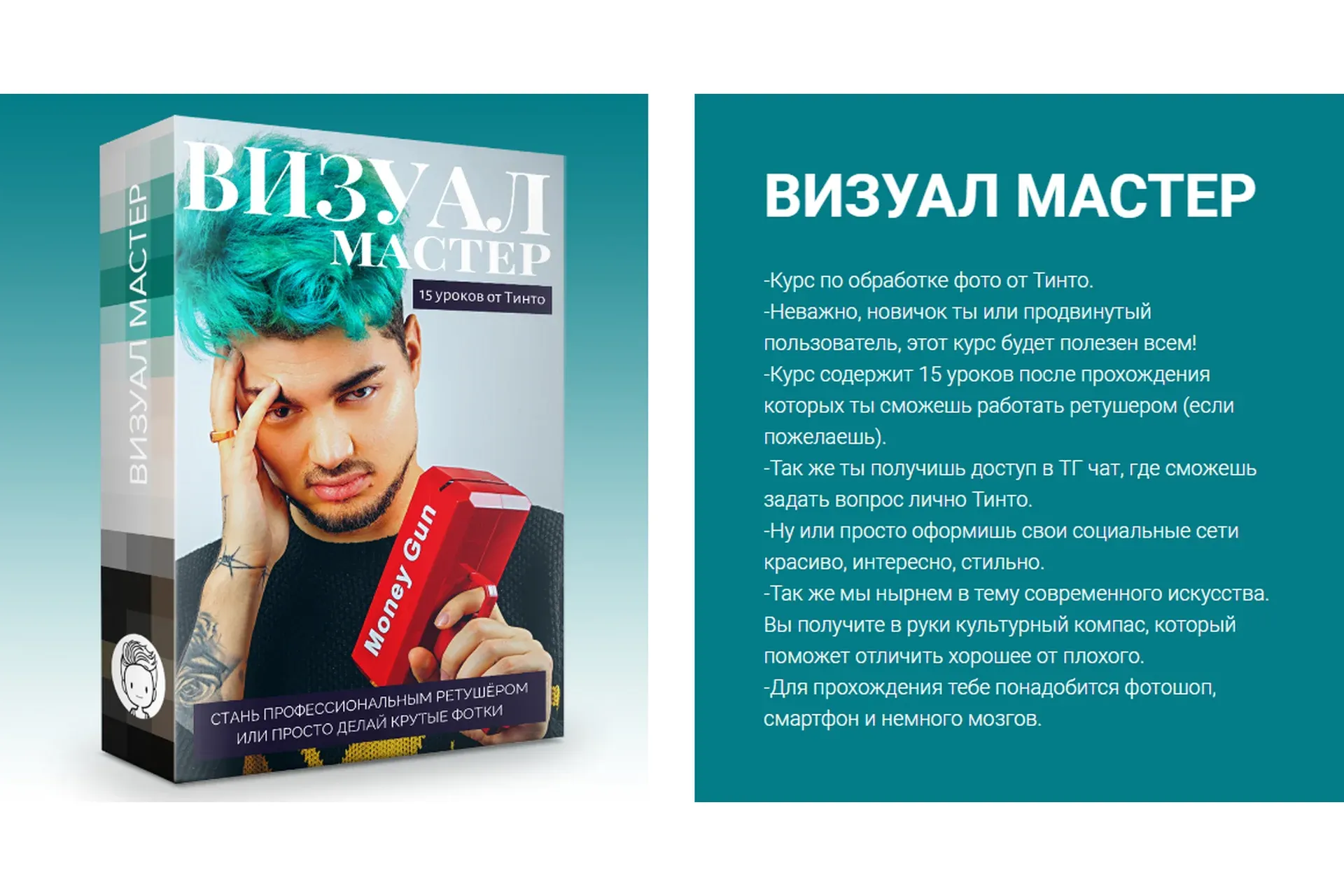 [Тинто] Визуал мастер (Артемий Исаев)