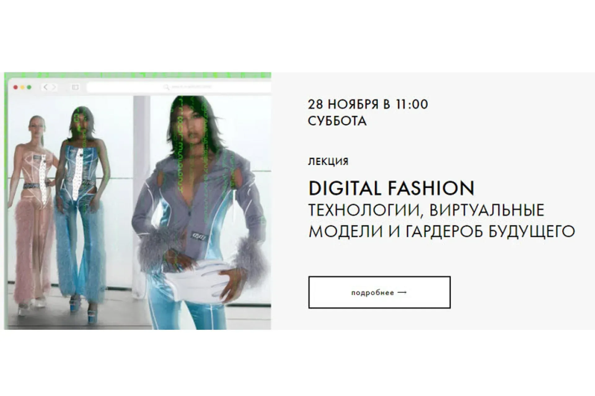 [fashiontoknow] Digital Fashion: Технологии, виртуальные модели и гардероб будущего (Катя Антоненко)