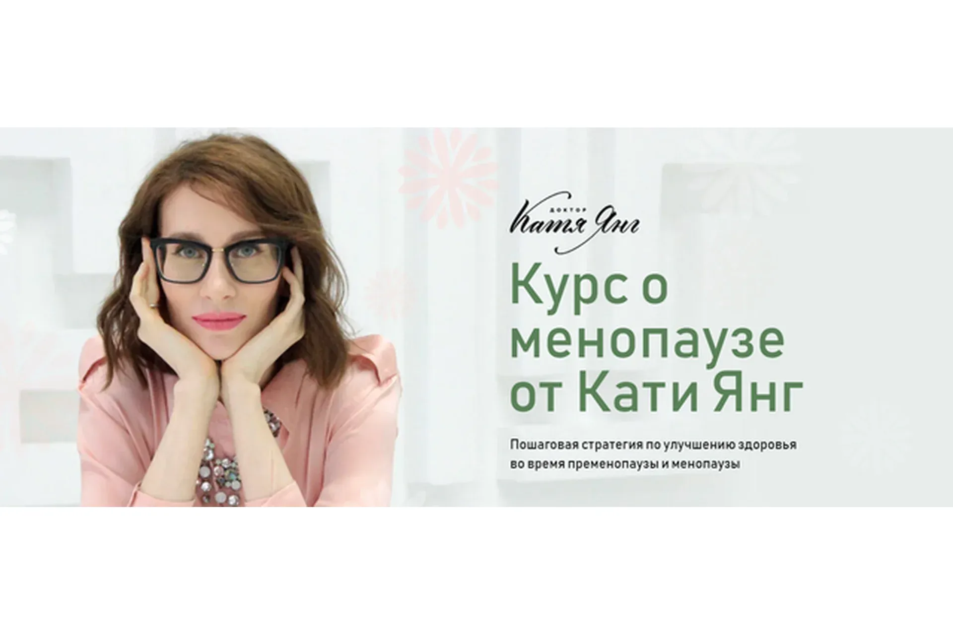Менопауза. Тариф Самостоятельный (Катя Янг)