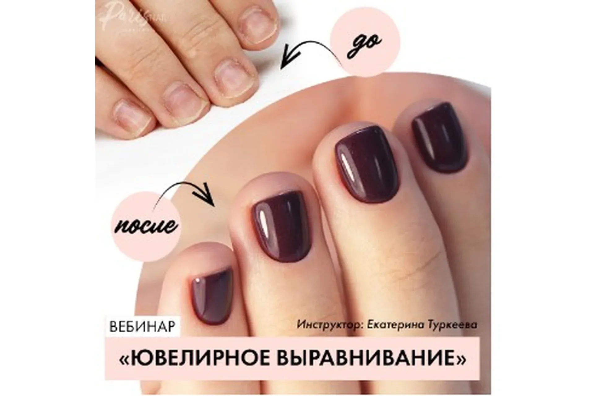 [parisnail] Ювелирное выравнивание (Екатерина Туркеева)