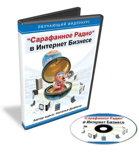 Сарафанное радио в Интернет бизнесе (Наталья Довбыш)