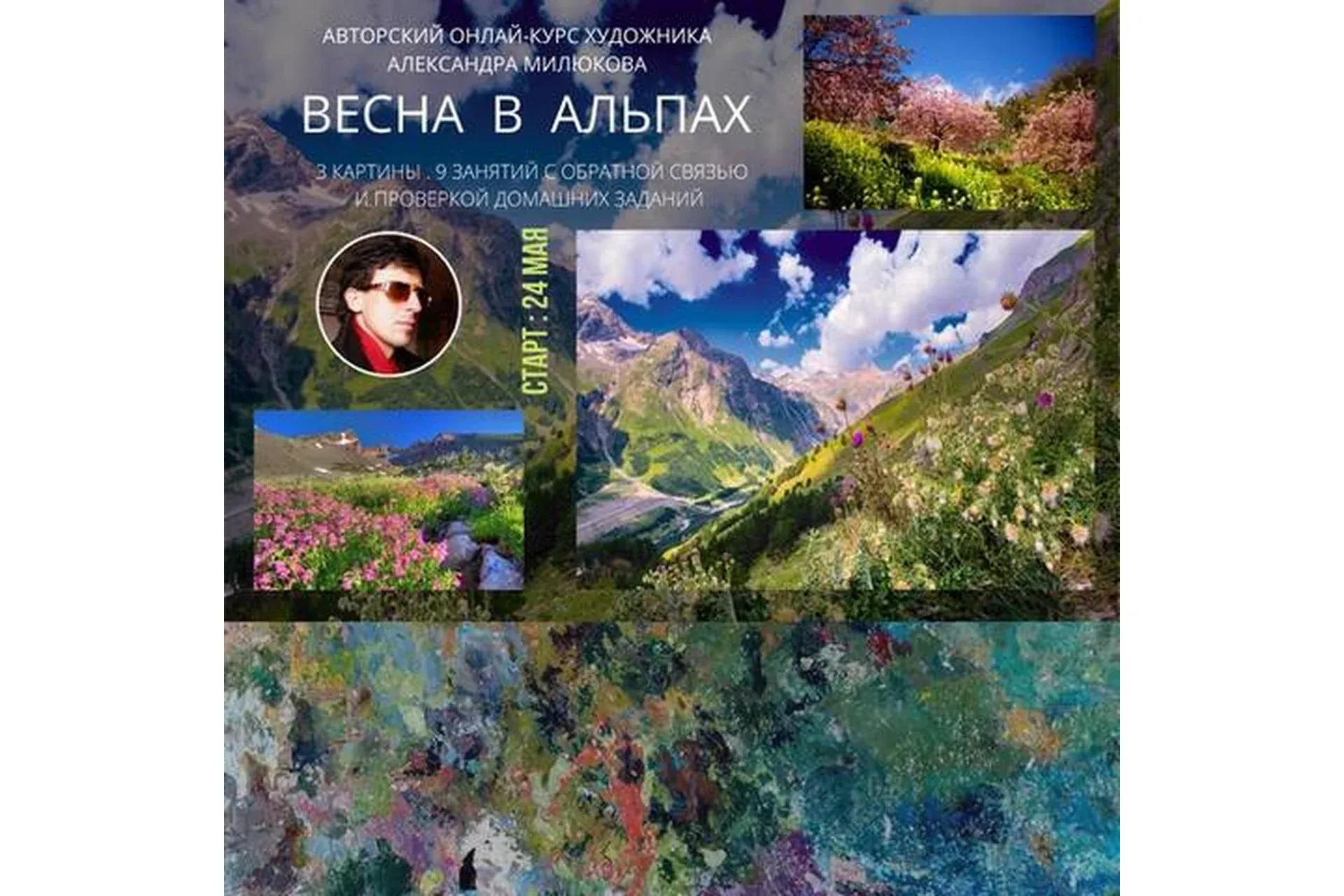 Весна в Альпах (Александр Милюков)