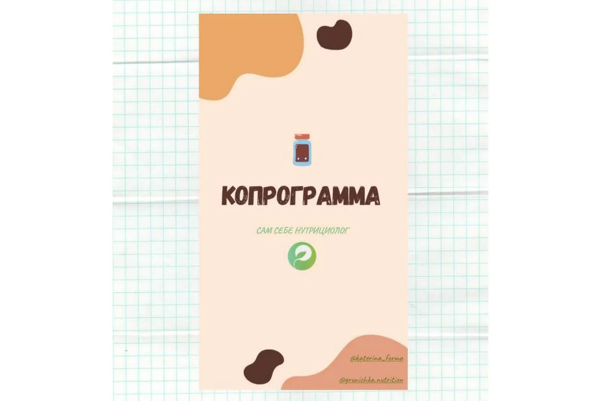 Руководство по расшифровке копрограммы (кал) (Катерина Форма)