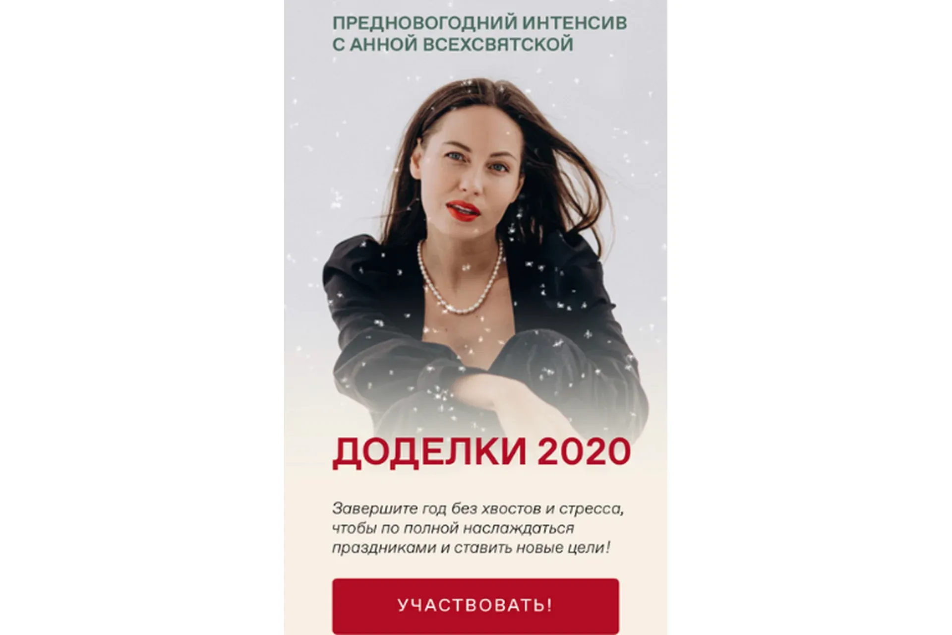 Доделки 2020. Тариф Фееричный (Анна Всехсвятская)