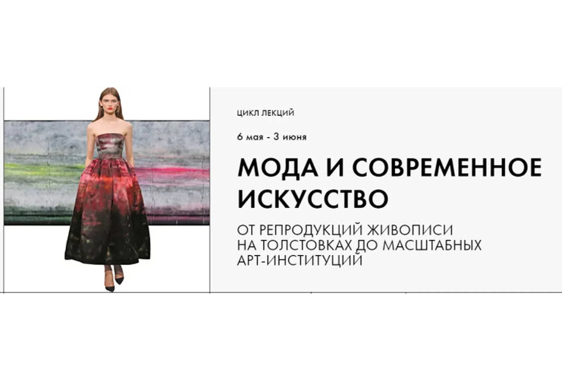 [fashiontoknow] Мода и современное искусство (Анастасия Ворошкевич)
