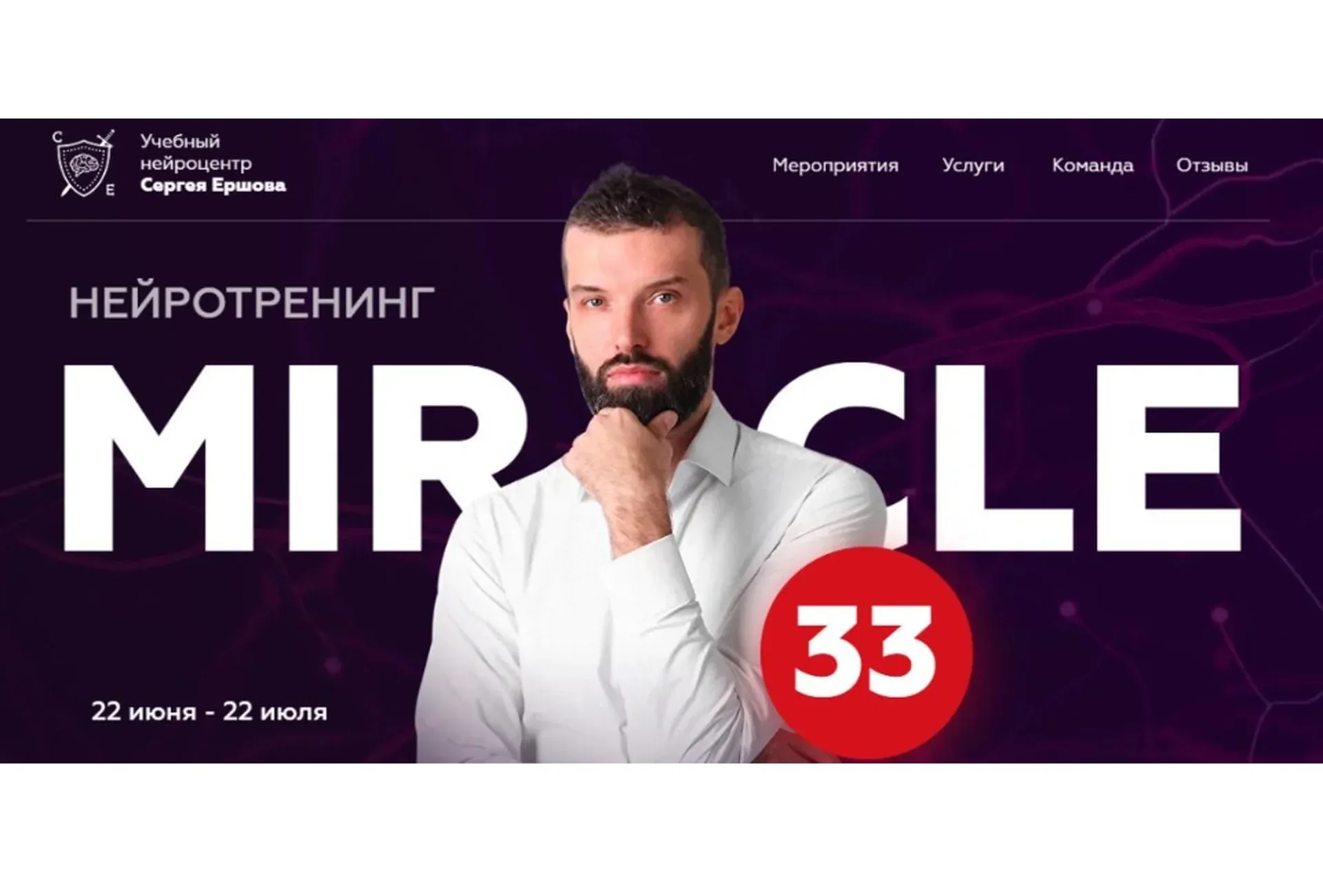 Нейротренинг Miracle 33. Пакет Самостоятельный (Сергей Ершов)