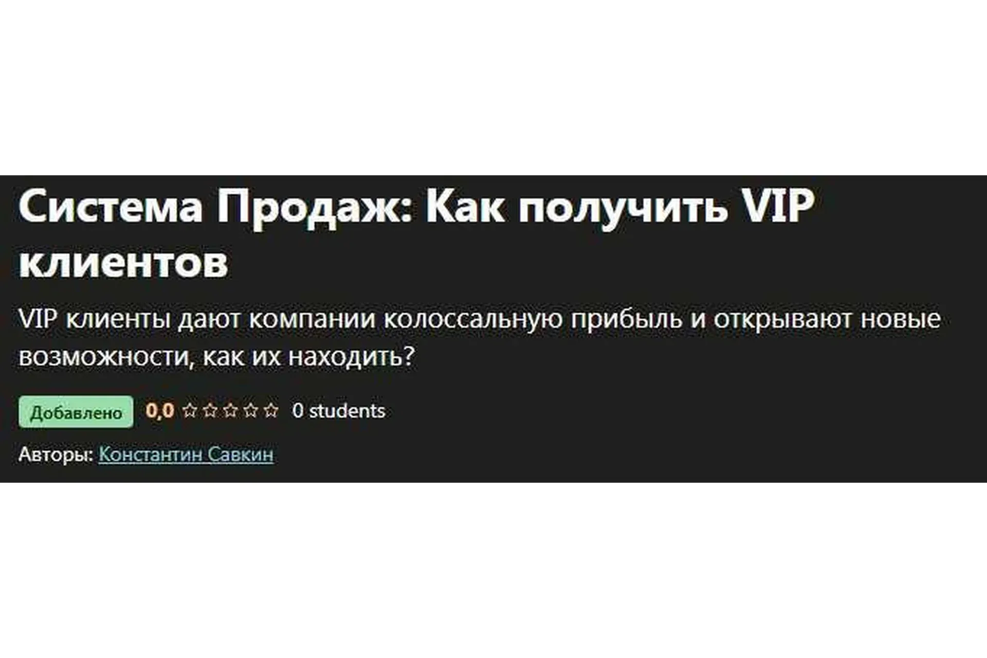 [Udemy] Система Продаж: Как получить VIP клиентов (Константин Савкин)