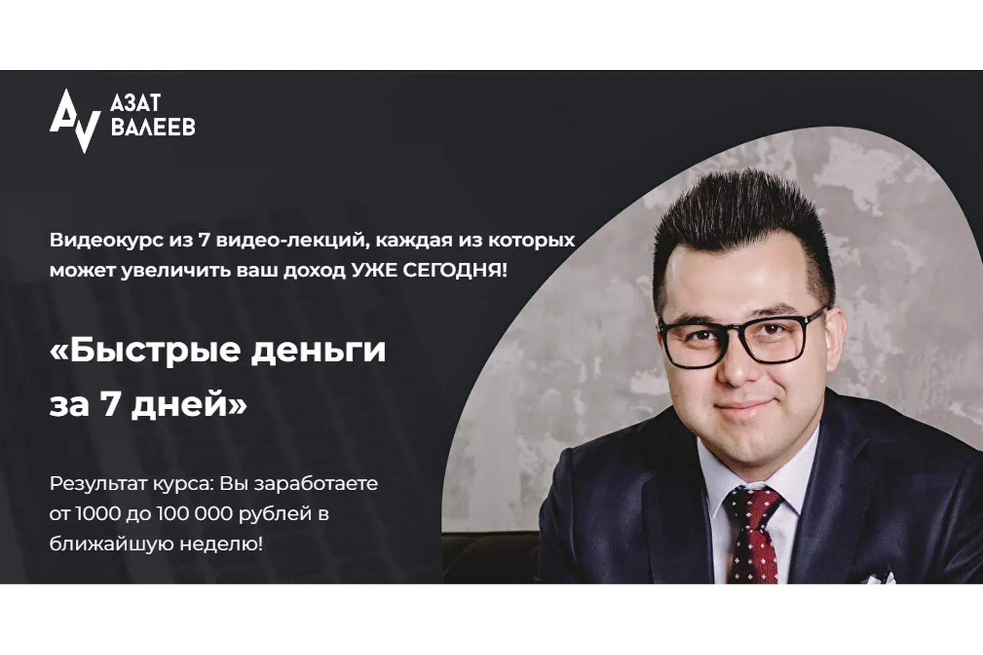 Быстрые деньги за 7 дней. Тариф-Стандарт  (Азат Валеев)