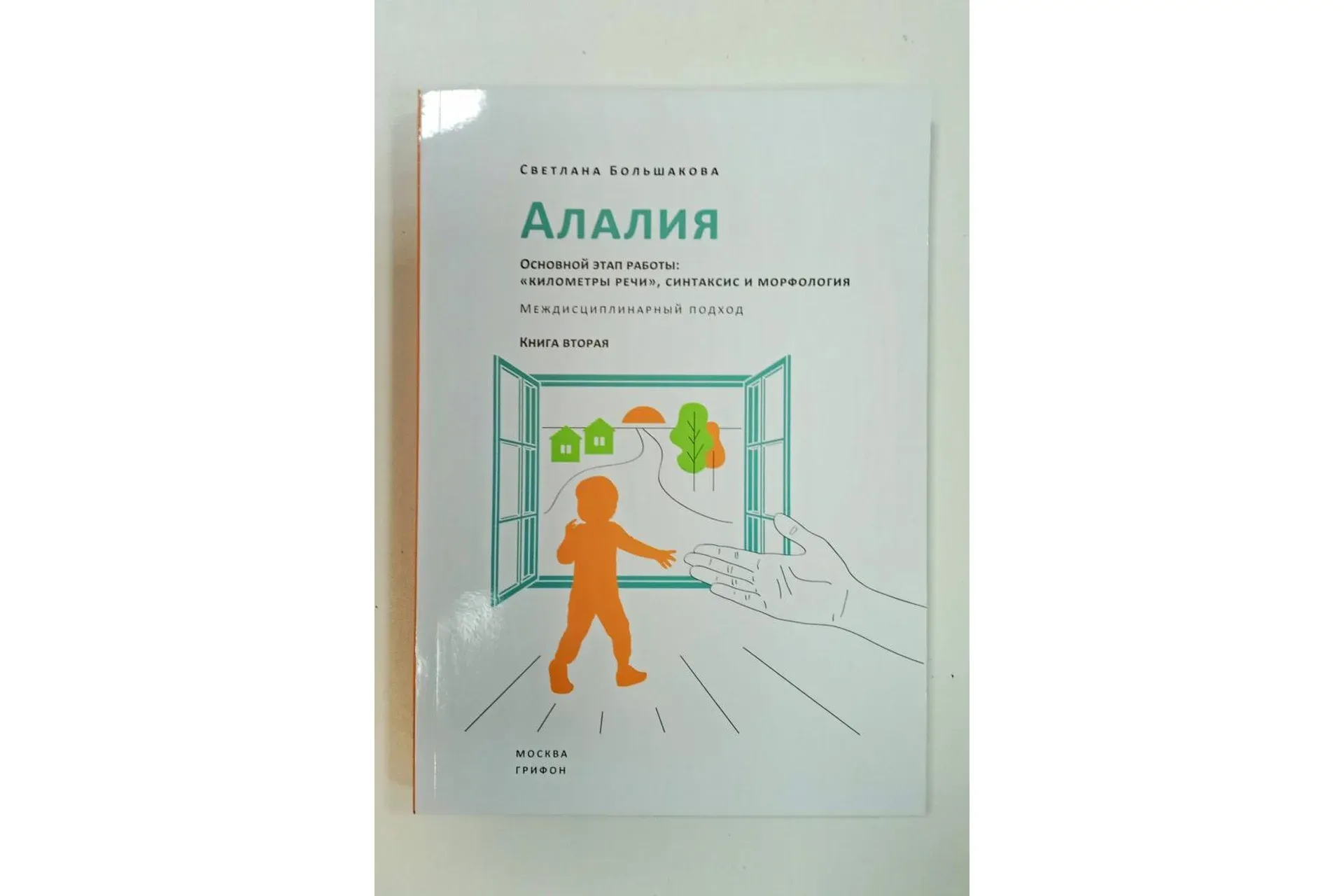Алалия. Основной этап работы. «Километры речи», синтаксис и морфология (Светлана Большакова)