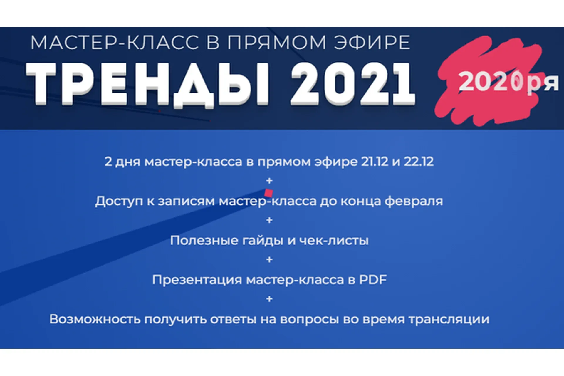 [popartmarketing] Мастер Класс Тренды 2021 (Лилия Нилова)